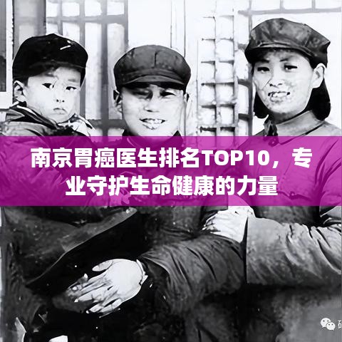 南京胃癌醫(yī)生排名TOP10，專業(yè)守護(hù)生命健康的力量