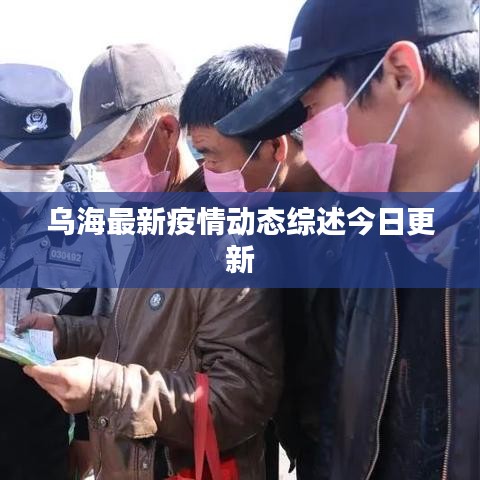 烏海最新疫情動(dòng)態(tài)綜述今日更新