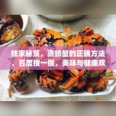獨(dú)家秘笈，蒸螃蟹的正確方法，百度搜一搜，美味與健康雙享盛宴！