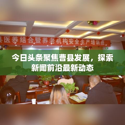 今日頭條聚焦曹縣發(fā)展，探索新聞前沿最新動態(tài)
