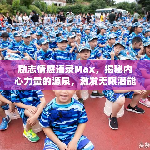 勵(lì)志情感語錄Max，揭秘內(nèi)心力量的源泉，激發(fā)無限潛能！