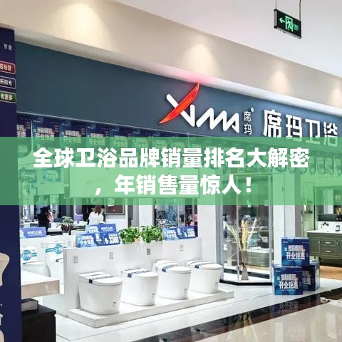 全球衛(wèi)浴品牌銷量排名大解密，年銷售量驚人！