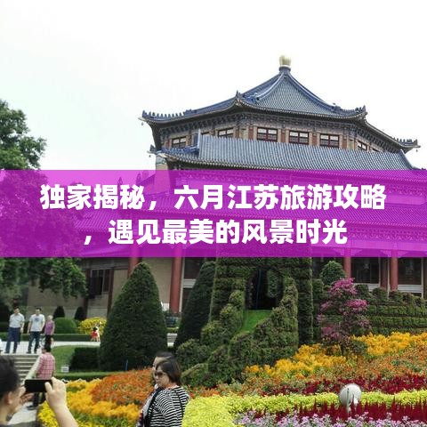 獨(dú)家揭秘，六月江蘇旅游攻略，遇見最美的風(fēng)景時光