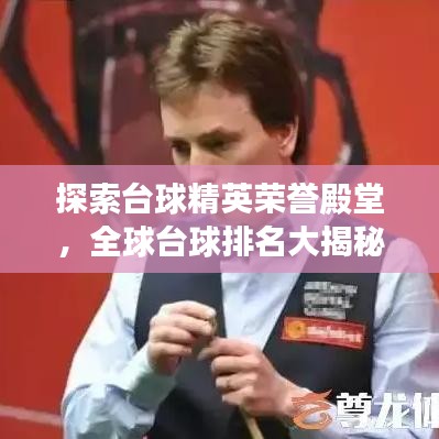 探索臺球精英榮譽(yù)殿堂，全球臺球排名大揭秘！