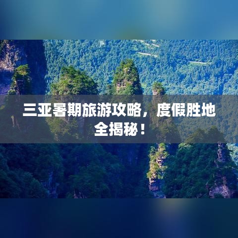 三亞暑期旅游攻略，度假勝地全揭秘！