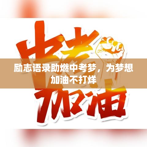勵志語錄助燃中考夢，為夢想加油不打烊