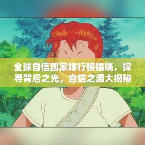 全球自信國(guó)家排行榜揭曉，探尋背后之光，自信之源大揭秘