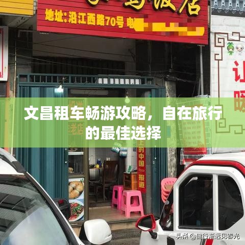 文昌租車(chē)暢游攻略，自在旅行的最佳選擇