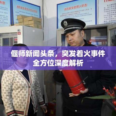 偃師新聞?lì)^條，突發(fā)著火事件全方位深度解析