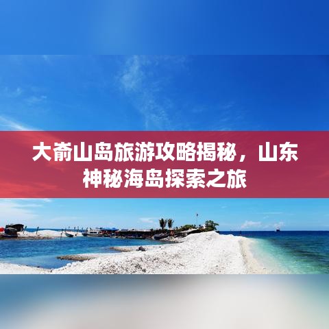 大崳山島旅游攻略揭秘，山東神秘海島探索之旅