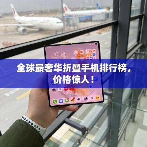 全球最奢華折疊手機排行榜，價格驚人！
