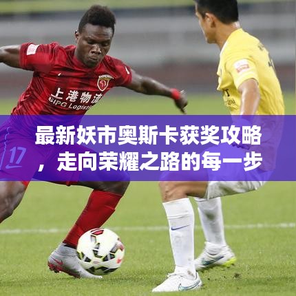最新妖市奧斯卡獲獎攻略，走向榮耀之路的每一步指引