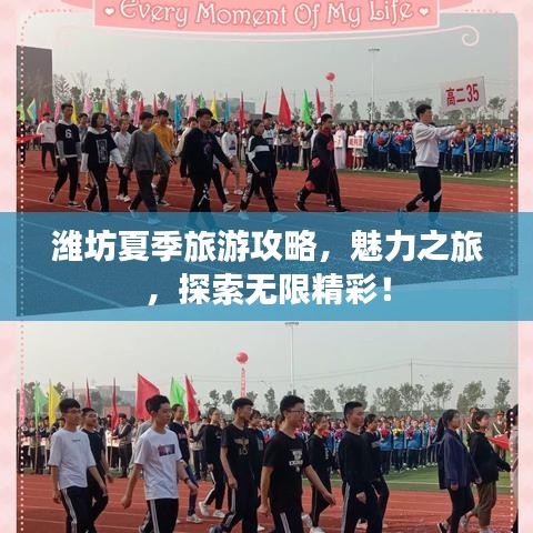 濰坊夏季旅游攻略，魅力之旅，探索無限精彩！