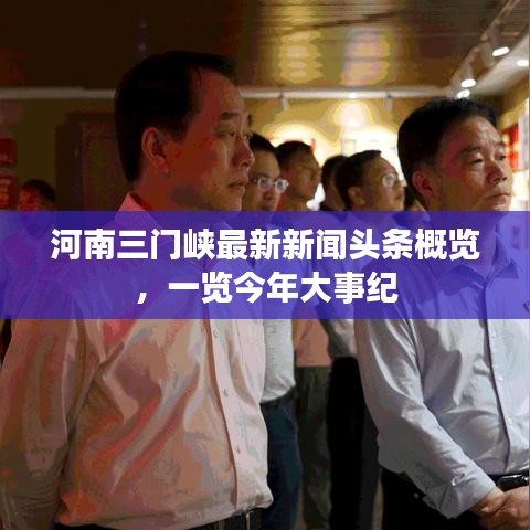 河南三門峽最新新聞頭條概覽，一覽今年大事紀(jì)