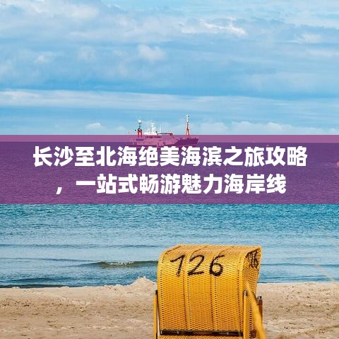 長(zhǎng)沙至北海絕美海濱之旅攻略，一站式暢游魅力海岸線