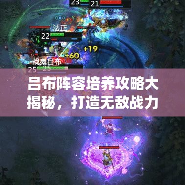 呂布陣容培養(yǎng)攻略大揭秘，打造無(wú)敵戰(zhàn)力，引領(lǐng)戰(zhàn)場(chǎng)！