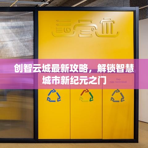 創(chuàng)智云城最新攻略，解鎖智慧城市新紀(jì)元之門