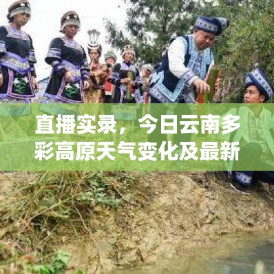 直播實(shí)錄，今日云南多彩高原天氣變化及最新預(yù)報(bào)實(shí)時(shí)更新