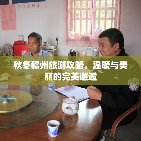 秋冬贛州旅游攻略，溫暖與美麗的完美邂逅