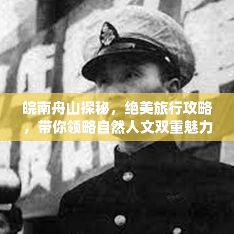 皖南舟山探秘，絕美旅行攻略，帶你領(lǐng)略自然人文雙重魅力