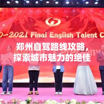 鄭州自駕路線攻略，探索城市魅力的絕佳選擇