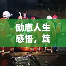 勵志人生感悟，箴言啟示，圖片中的生命力量