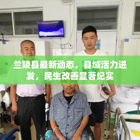 蘭陵縣最新動態(tài)，縣域活力迸發(fā)，民生改善顯著紀(jì)實