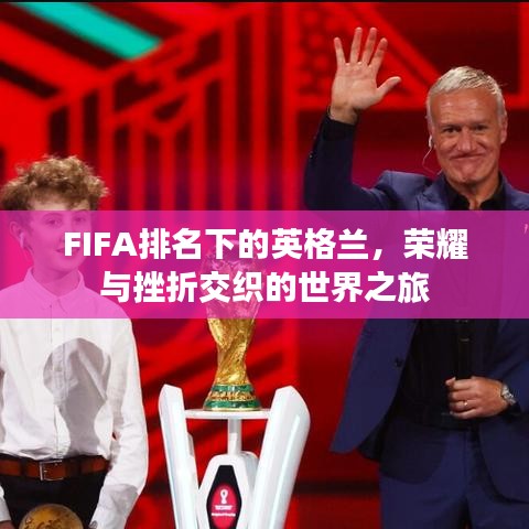 FIFA排名下的英格蘭，榮耀與挫折交織的世界之旅