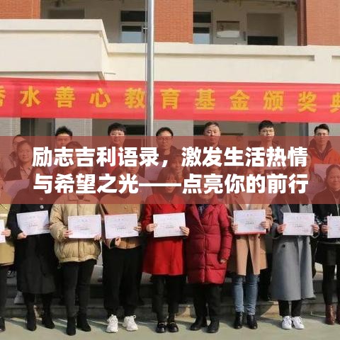 勵志吉利語錄，激發(fā)生活熱情與希望之光——點亮你的前行之路
