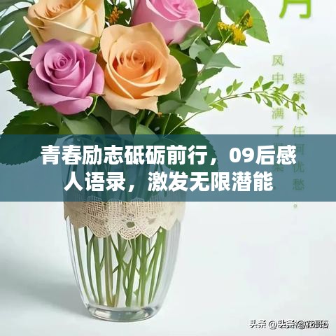 青春勵志砥礪前行，09后感人語錄，激發(fā)無限潛能