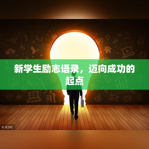 新學(xué)生勵志語錄，邁向成功的起點