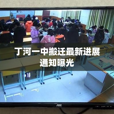 丁河一中搬遷最新進展通知曝光