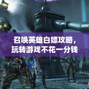 召喚英雄白嫖攻略，玩轉游戲不花一分錢！最新實用指南