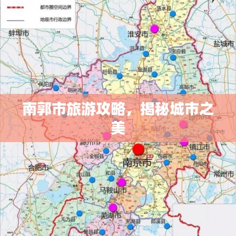 南郭市旅游攻略，揭秘城市之美