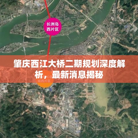 肇慶西江大橋二期規(guī)劃深度解析，最新消息揭秘