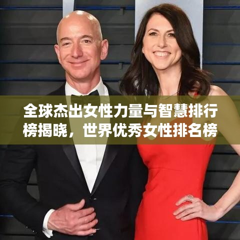 全球杰出女性力量與智慧排行榜揭曉，世界優(yōu)秀女性排名榜單重磅出爐！