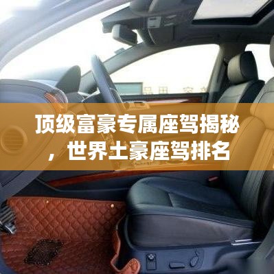 頂級富豪專屬座駕揭秘，世界土豪座駕排名