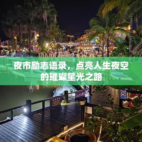 夜市勵(lì)志語錄，點(diǎn)亮人生夜空的璀璨星光之路