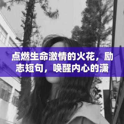 點(diǎn)燃生命激情的火花，勵(lì)志短句，喚醒內(nèi)心的瀟灑力量