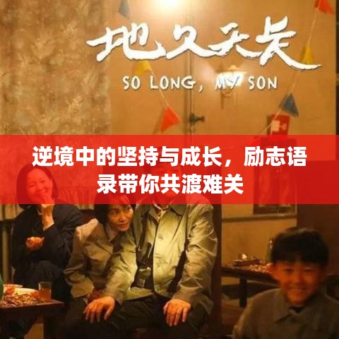 逆境中的堅(jiān)持與成長，勵(lì)志語錄帶你共渡難關(guān)