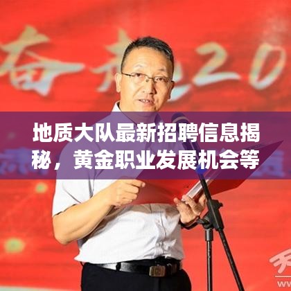 地質(zhì)大隊(duì)最新招聘信息揭秘，黃金職業(yè)發(fā)展機(jī)會(huì)等你來探尋！
