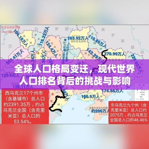 全球人口格局變遷，現(xiàn)代世界人口排名背后的挑戰(zhàn)與影響