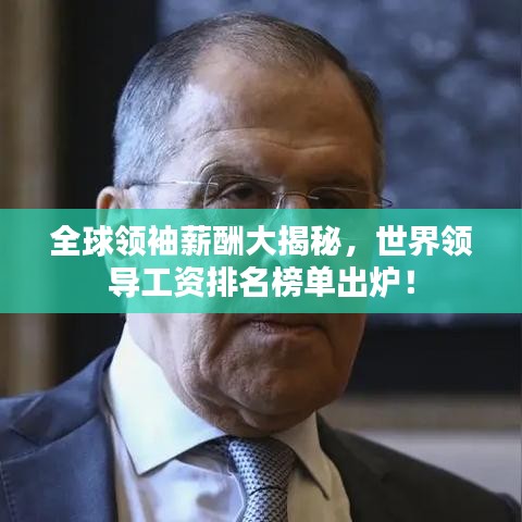 全球領(lǐng)袖薪酬大揭秘，世界領(lǐng)導(dǎo)工資排名榜單出爐！