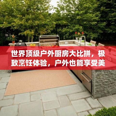 世界頂級(jí)戶外廚房大比拼，極致烹飪體驗(yàn)，戶外也能享受美食盛宴