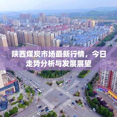 陜西煤炭市場最新行情，今日走勢分析與發(fā)展展望