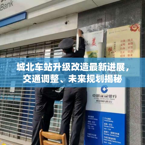 城北車站升級改造最新進(jìn)展，交通調(diào)整、未來規(guī)劃揭秘