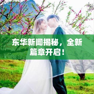 東華新聞揭秘，全新篇章開啟！