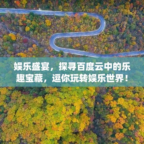 娛樂盛宴，探尋百度云中的樂趣寶藏，逗你玩轉(zhuǎn)娛樂世界！