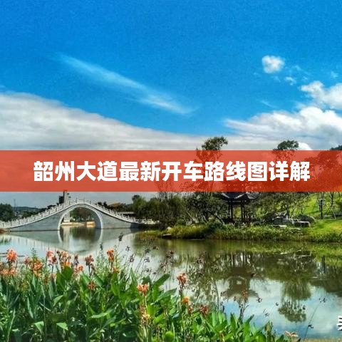 韶州大道最新開車路線圖詳解