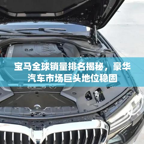 寶馬全球銷量排名揭秘，豪華汽車市場巨頭地位穩(wěn)固